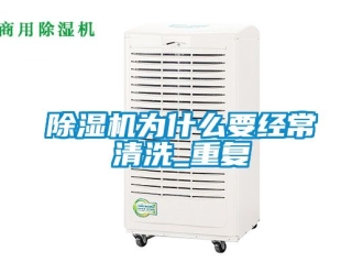 行业新闻除湿机为什么要经常清洗_重复