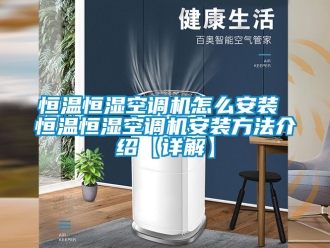 知识百科恒温恒湿空调机怎么安装 恒温恒湿空调机安装方法介绍【详解】