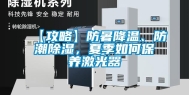 【攻略】防暑降温、防潮除湿，夏季如何保养激光器