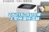 ZY216-80A桌上型恒温恒湿箱