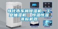 怀化市车间除湿机，工业抽湿机  恒温恒湿非标机器