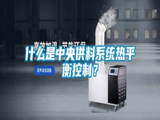 知识百科什么是中央供料系统热平衡控制？