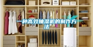 一种高效抽湿机的制作方法