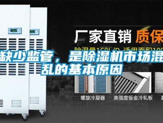 行业新闻缺少监管，是除湿机市场混乱的基本原因