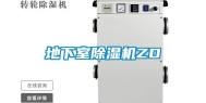 地下室除湿机ZD