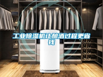 企业新闻工业除湿机让酿酒过程更省钱