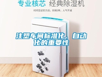 知识百科注塑车间标准化、自动化的重要性
