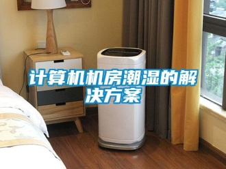 行业新闻计算机机房潮湿的解决方案