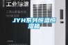 JYH系列恒温恒湿箱