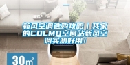 新风空调选购攻略｜我家的COLMO空间站新风空调实测好用！