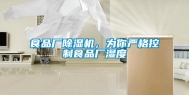 食品厂除湿机，为你严格控制食品厂湿度