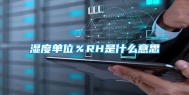 湿度单位％RH是什么意思