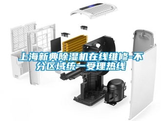 行业新闻上海新典除湿机在线维修-不分区域统一受理热线