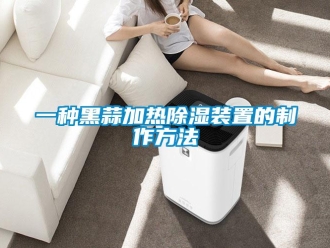 行业新闻一种黑蒜加热除湿装置的制作方法