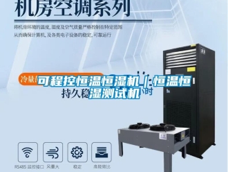 知识百科可程控恒温恒湿机｜恒温恒湿测试机