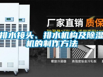 行业新闻排水接头、排水机构及除湿机的制作方法