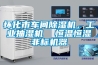 怀化市车间除湿机，工业抽湿机  恒温恒湿非标机器