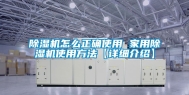 除湿机怎么正确使用 家用除湿机使用方法【详细介绍】