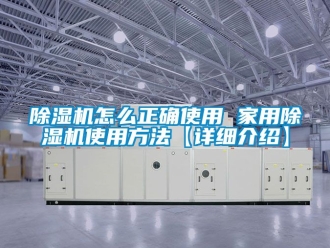 常见问题除湿机怎么正确使用 家用除湿机使用方法【详细介绍】