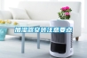 加湿器安装注意要点