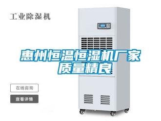 知识百科惠州恒温恒湿机厂家 质量精良