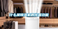 什么是除湿机的化霜功能