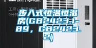 步入式恒温恒湿房(GB2423.1-89，GB2423.2)