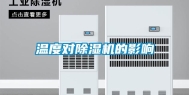 温度对除湿机的影响