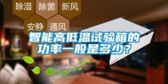 智能高低温试验箱的功率一般是多少？