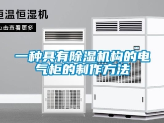行业新闻一种具有除湿机构的电气柜的制作方法