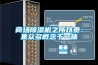 商场除湿机之所以贵：集众多概念于一体