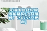 无锡工业转轮除湿机选购(今日推荐：2022已更新)