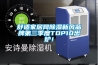 舒适家居网除湿新风品牌第三季度TOP10出炉！
