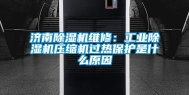 济南除湿机维修：工业除湿机压缩机过热保护是什么原因