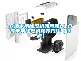 企业新闻仓库专用除湿机如何保养 仓库专用除湿机保养方法【详解】