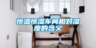 恒温恒湿车间相对湿度的含义