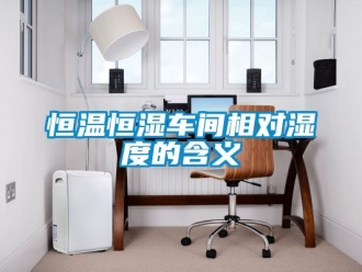 知识百科恒温恒湿车间相对湿度的含义
