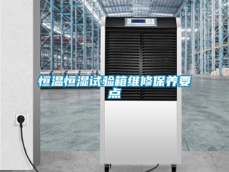 知识百科恒温恒湿试验箱维修保养要点