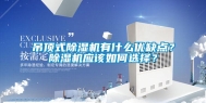 吊顶式除湿机有什么优缺点？除湿机应该如何选择？
