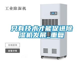行业新闻只有技术才能促进除湿机发展_重复