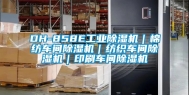 DH-858E工业除湿机｜棉纺车间除湿机｜纺织车间除湿机｜印刷车间除湿机
