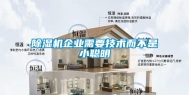 除湿机企业需要技术而不是小聪明