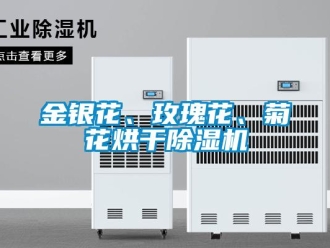 行业新闻金银花、玫瑰花、菊花烘干除湿机