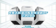 内蒙古低温冷库型除湿机CFZ3.2BD