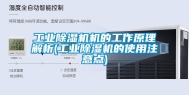 工业除湿机机的工作原理解析(工业除湿机的使用注意点)
