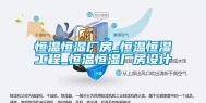恒温恒湿厂房_恒温恒湿工程_恒温恒湿厂房设计