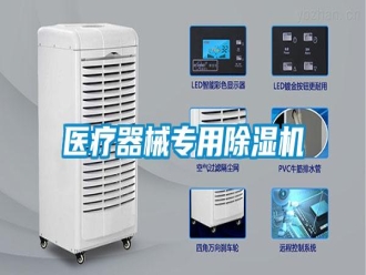 知识百科医疗器械专用除湿机