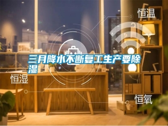 知识百科三月降水不断复工生产要除湿