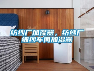 企业新闻纺纱厂加湿器，纺纱厂细纱车间加湿器
