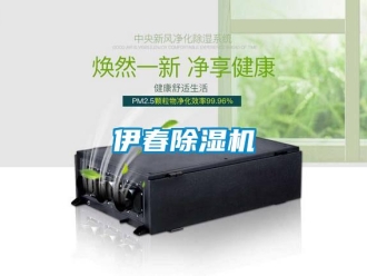 行业新闻伊春除湿机